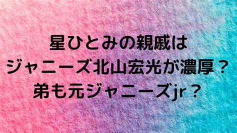 星ひとみ 弟ジャニーズ|星ひとみの兄弟・親戚はジャニーズ？本名から見える弟情報と。